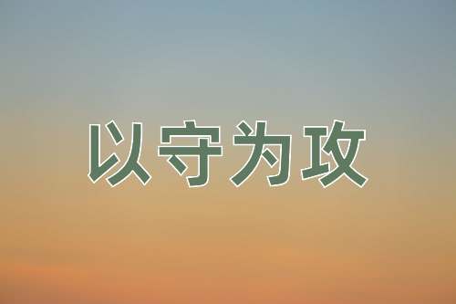 成语以守为攻