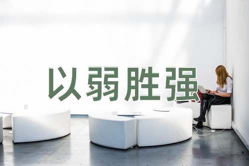 成语以弱胜强