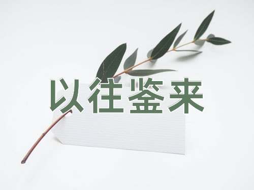 成语以往鉴来