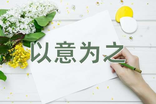 成语以意为之