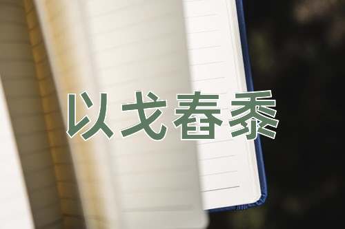 成语以戈舂黍