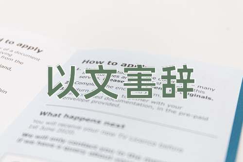 成语以文害辞