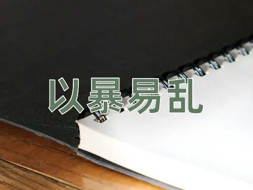成语以暴易乱