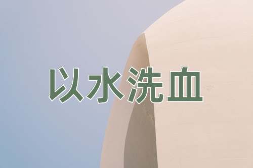 成语以水洗血