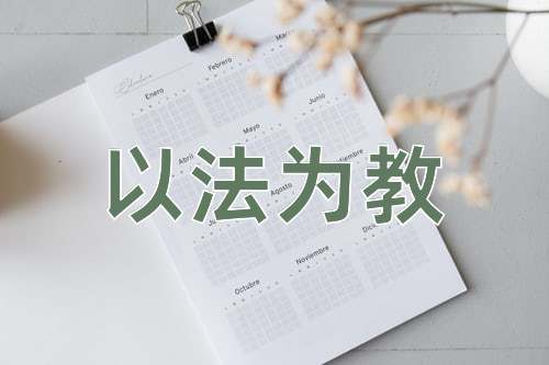 成语以法为教