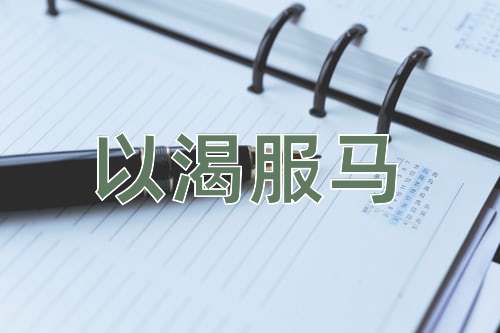 成语以渴服马