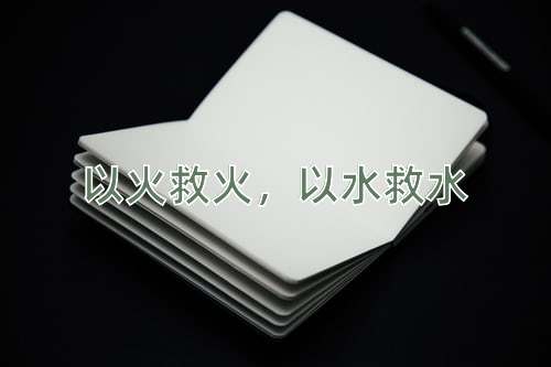 成语以火救火，以水救水