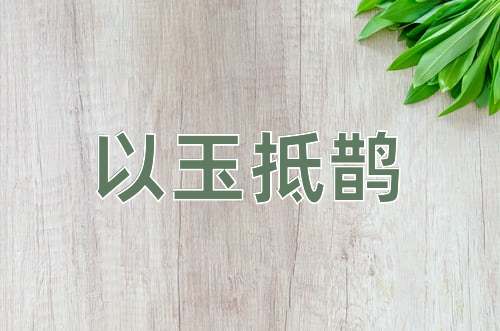 成语以玉抵鹊