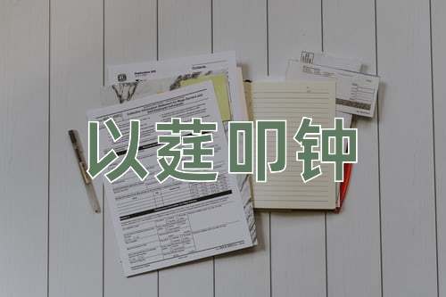 成语以莛叩钟