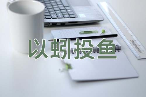 成语以蚓投鱼