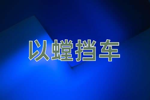 成语以螳挡车