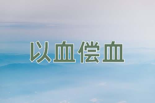 成语以血偿血