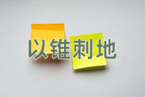 成语以锥刺地