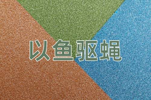 成语以鱼驱蝇