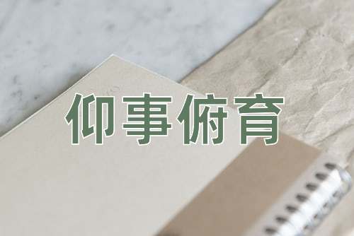 成语仰事俯育
