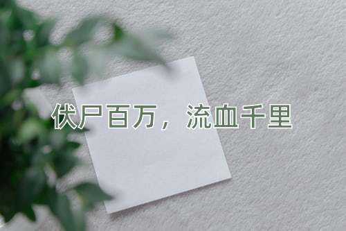 成语伏尸百万，流血千里