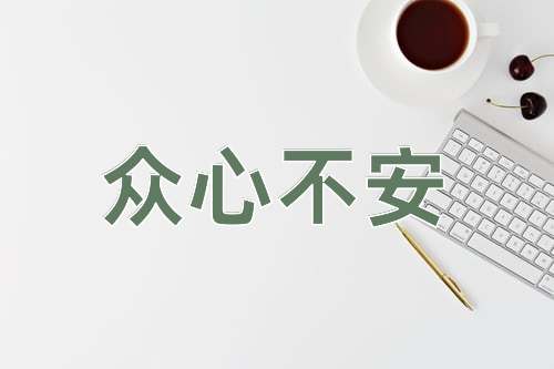 成语众心不安