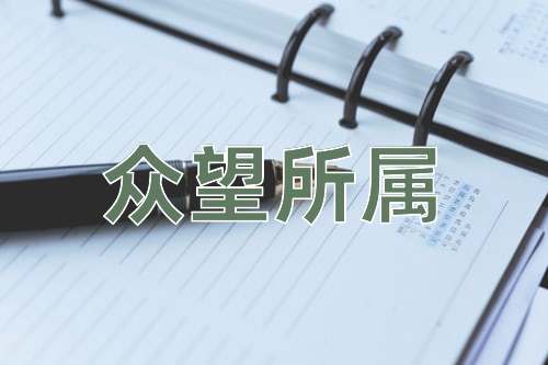 成语众望所属