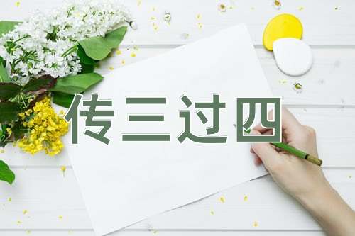 成语传三过四
