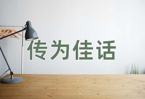 成语传为佳话