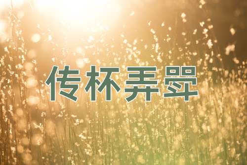 成语传杯弄斝