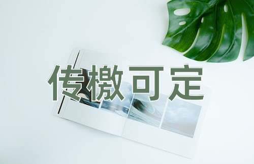 成语传檄可定