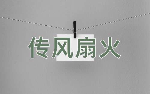 成语传风扇火