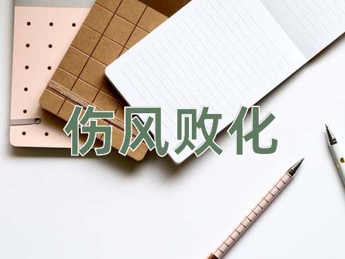 成语伤风败化