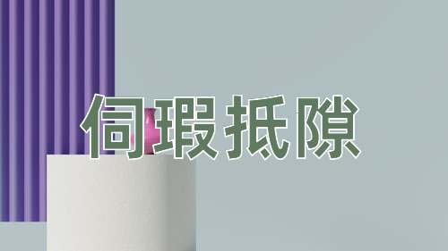成语伺瑕抵隙