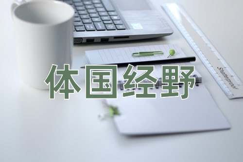 成语体国经野
