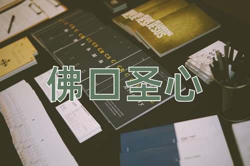 成语佛口圣心