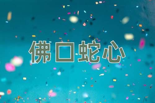 成语佛口蛇心