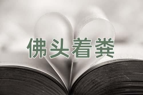 成语佛头着粪