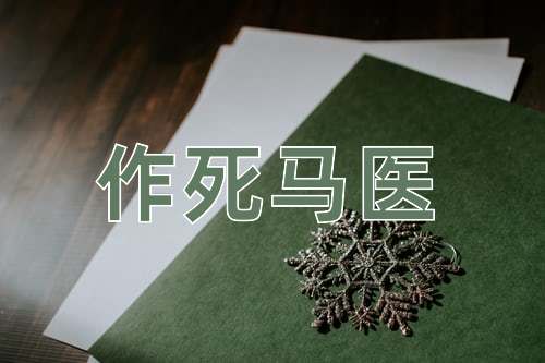 成语作死马医