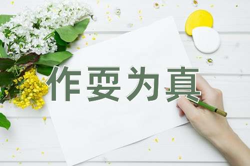 成语作耍为真