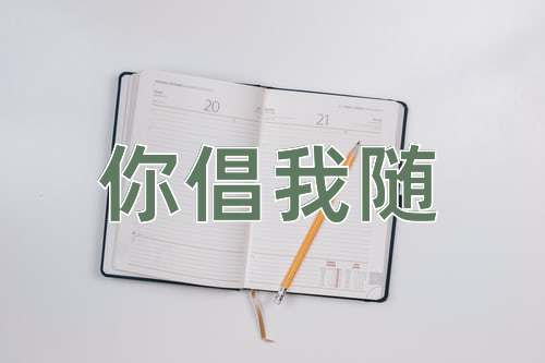 成语你倡我随