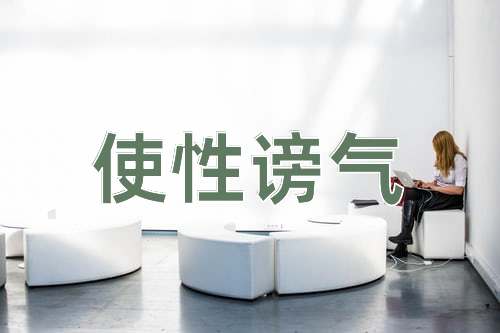 成语使性谤气