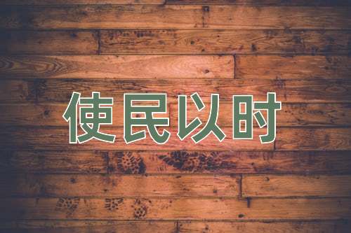 成语使民以时