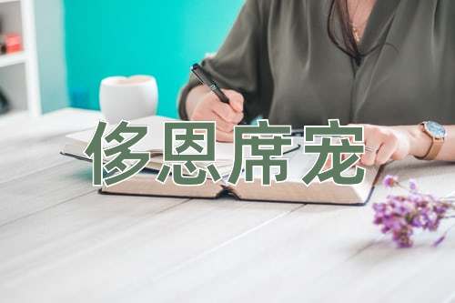 成语侈恩席宠