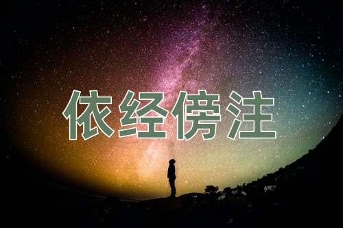 成语依经傍注