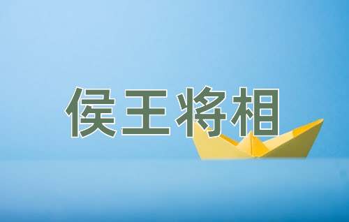 成语侯王将相