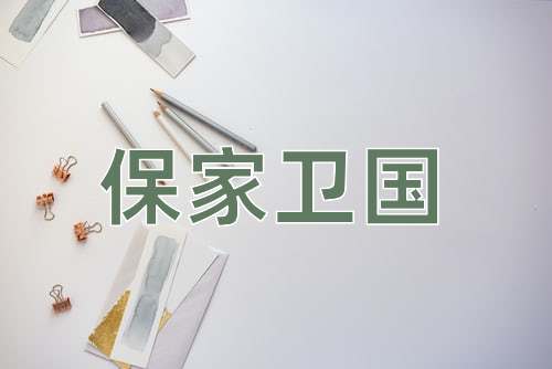成语保家卫国