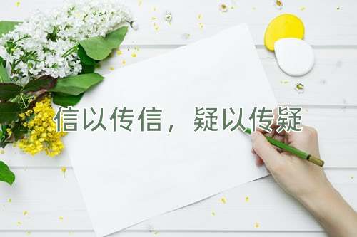 成语信以传信，疑以传疑