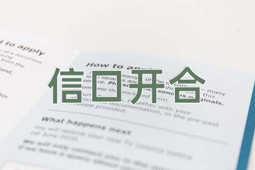 成语信口开合