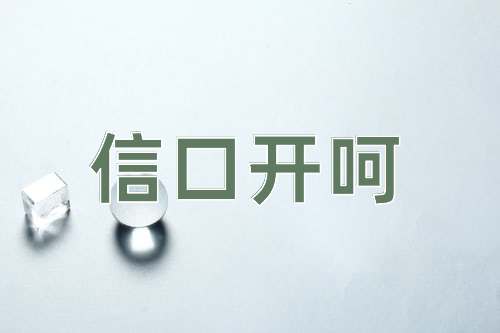 成语信口开呵