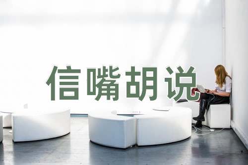 成语信嘴胡说