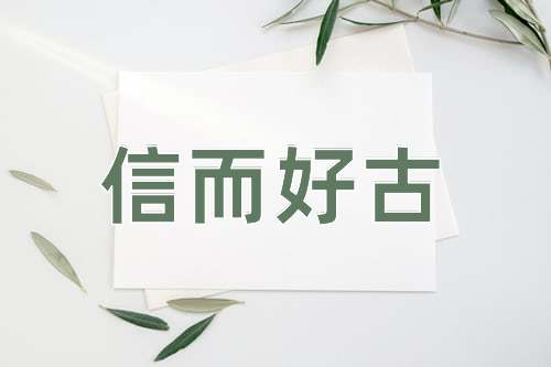 成语信而好古