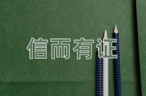 成语信而有证