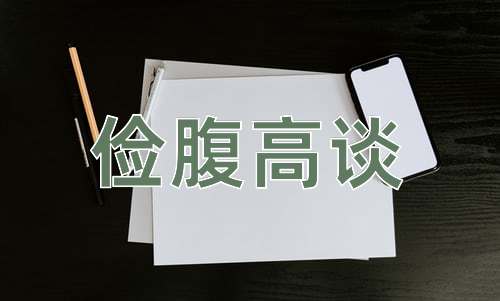 成语俭腹高谈