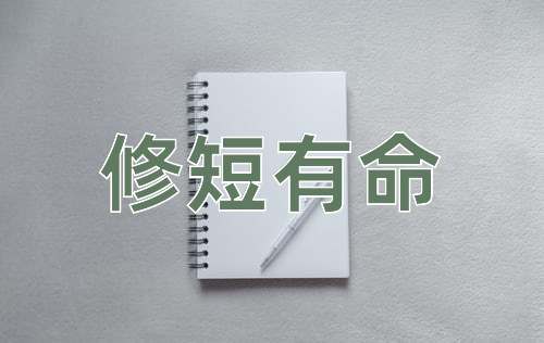 成语修短有命